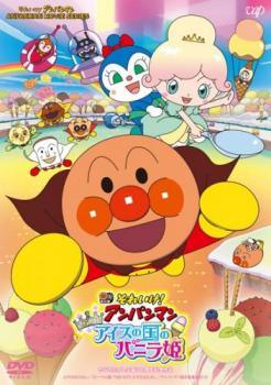 【中古】 それいけ！アンパンマン きらめけ！アイスの国のバニラ姫 [レンタル落ち] [DVD]
