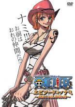 【中古】 ONE PIECE ワンピース エピソード・オブ・ナミ 航海士の涙と仲間の絆 [レンタル落ち] [DVD]