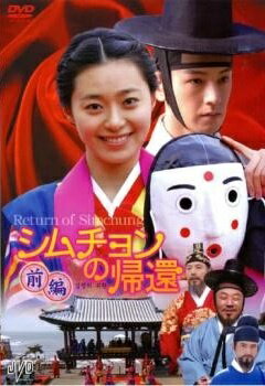 ◆商品説明◆ 商品名 【中古】 シムチョンの帰還（2巻セット） [レンタル落ち] [DVD] JAN 4988159281807 型番 JVDK1147R ご確認ください 状態「中古：やや傷や汚れあり」 ●レンタル店で使用されていた中古品です。」 ●当店で取り扱いを行っている、中古DVD、中古ブルーレイ、中古CDはすべて「ケース無し」になります。」 ●ディスクは不織布ケースに入れ、ジャケットとともに送付いたします。」 ●鑑賞用で販売させて頂いております。あまりに神経質な方、完璧を求められる方はご購入をお控え下さい。」 ●ジャケット(紙)には、バーコード・管理用シール等が貼ってある場合があります。」 ●ジャケット(紙)には、日焼け箇所がある場合があります。完璧を求められる方はご購入をお控え下さい。」 ●店舗や他サイトでも販売している為、在庫切れの場合はキャンセルとさせて頂きます。予めご了承下さい。」【中古】 シムチョンの帰還（2巻セット） [レンタル落ち] [DVD] [アジア/韓流]