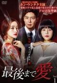 【中古】 最後まで愛（35巻セット）【字幕】 [レンタル落ち] [DVD]のサムネイル