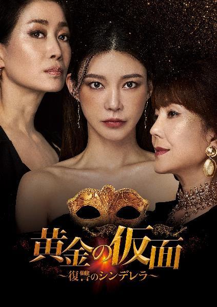 黄金の仮面 ~復讐のシンデレラ~ DVD 全34巻 全巻セット imgrc0111733524.jpg