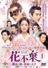 【中古】 花不棄 カフキ 運命の姫と仮面の王子（26巻セット）第1話～第51話 最終【字幕】 [レンタル落ち] [DVD]