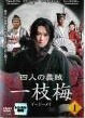 【中古】 四人の義賊 一枝梅 イージーメイ（15巻セット）第1話～最終話【字幕】 [レンタル落ち] [DVD]
