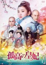 ◆商品説明◆ 商品名 【中古】 孤高の皇妃（23巻セット）【字幕】 [レンタル落ち] [DVD] JAN 4932545955056 型番 MX2225R ご確認ください 状態「中古：やや傷や汚れあり」 ●レンタル店で使用されていた中古品です。」 ●当店で取り扱いを行っている、中古DVD、中古ブルーレイ、中古CDはすべて「ケース無し」になります。」 ●ディスクは不織布ケースに入れ、ジャケットとともに送付いたします。」 ●鑑賞用で販売させて頂いております。あまりに神経質な方、完璧を求められる方はご購入をお控え下さい。」 ●ジャケット(紙)には、バーコード・管理用シール等が貼ってある場合があります。」 ●ジャケット(紙)には、日焼け箇所がある場合があります。完璧を求められる方はご購入をお控え下さい。」 ●店舗や他サイトでも販売している為、在庫切れの場合はキャンセルとさせて頂きます。予めご了承下さい。」【中古】 孤高の皇妃（23巻セット）【字幕】 [レンタル落ち] [DVD] [アジア][韓流]