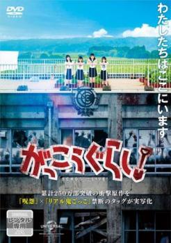 ◆商品説明◆ 商品名 【中古】 がっこうぐらし！ [レンタル落ち] [DVD] JAN 4988102781064 型番 GNBR4858 ご確認ください 状態「中古：やや傷や汚れあり」 ●レンタル店で使用されていた中古品です。」 ●当店で取り扱いを行っている、中古DVD、中古ブルーレイ、中古CDはすべて「ケース無し」になります。」 ●ディスクは不織布ケースに入れ、ジャケットとともに送付いたします。」 ●鑑賞用で販売させて頂いております。あまりに神経質な方、完璧を求められる方はご購入をお控え下さい。」 ●ジャケット(紙)には、バーコード・管理用シール等が貼ってある場合があります。」 ●ジャケット(紙)には、日焼け箇所がある場合があります。完璧を求められる方はご購入をお控え下さい。」 ●店舗や他サイトでも販売している為、在庫切れの場合はキャンセルとさせて頂きます。予めご了承下さい。」【中古】 がっこうぐらし！ [レンタル落ち] [DVD] [邦画][映画]