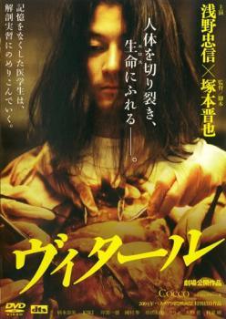◆商品説明◆ 商品名 【中古】 ヴィタール [レンタル落ち] [DVD] JAN 4907953004221 型番 12DRJ30102 ご確認ください 状態「中古：やや傷や汚れあり」 ●レンタル店で使用されていた中古品です。 ●ディスクは不織布ケースに入れ、ジャケットとともに送付いたします。 ※商品に【ジャケットなし】などの表記がある場合はタイトル表記の状態での送付となります。 ●ディスクは不織布ケースに入れ、ジャケットとともに送付いたします。 ●鑑賞用で販売させて頂いております。あまりに神経質な方、完璧を求められる方はご購入をお控え下さい。 ●ジャケット(紙)には、バーコード・管理用シール等が貼ってある場合があります。 ●ジャケット(紙)には、日焼け箇所がある場合があります。完璧を求められる方はご購入をお控え下さい。 ●店舗や他サイトでも販売している為、在庫切れの場合はキャンセルとさせて頂きます。予めご了承下さい。【中古】 ヴィタール [レンタル落ち] [DVD] [DVD/Blu-rayレンタルアップDVD邦画サスペンス]