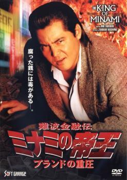 【中古】 難波金融伝 ミナミの帝王 ブランドの重圧 No57 [レンタル落ち] [DVD]