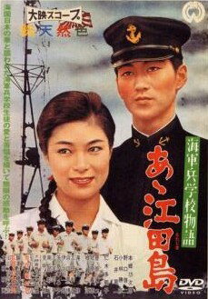 【中古】 海軍兵学校物語 あヽ江田島 [レンタル落ち] [DVD]