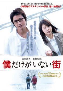 ◆商品説明◆ 商品名 【中古】 僕だけがいない街 [レンタル落ち] [DVD] JAN 4548967281477 型番 1000614112 ご確認ください 状態「中古：やや傷や汚れあり」 ●レンタル店で使用されていた中古品です。」 ●当店で取り扱いを行っている、中古DVD、中古ブルーレイ、中古CDはすべて「ケース無し」になります。」 ●ディスクは不織布ケースに入れ、ジャケットとともに送付いたします。」 ●鑑賞用で販売させて頂いております。あまりに神経質な方、完璧を求められる方はご購入をお控え下さい。」 ●ジャケット(紙)には、バーコード・管理用シール等が貼ってある場合があります。」 ●ジャケット(紙)には、日焼け箇所がある場合があります。完璧を求められる方はご購入をお控え下さい。」 ●店舗や他サイトでも販売している為、在庫切れの場合はキャンセルとさせて頂きます。予めご了承下さい。」【中古】 僕だけがいない街 [レンタル落ち] [DVD] [邦画][映画]