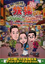 【中古】 東野・岡村の旅猿SPタイの旅 (2巻セット) ワクワク編、ハラハラ編 [レンタル落ち] [DVD]