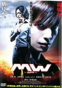 ◆商品説明◆ 商品名 【中古】 MW ムウ [レンタル落ち] [DVD] JAN 4527427645097 型番 ASBX4509 ご確認ください 状態「中古：やや傷や汚れあり」 ●レンタル店で使用されていた中古品です。」 ●当店で取り扱いを行っている、中古DVD、中古ブルーレイ、中古CDはすべて「ケース無し」になります。」 ●ディスクは不織布ケースに入れ、ジャケットとともに送付いたします。」 ●鑑賞用で販売させて頂いております。あまりに神経質な方、完璧を求められる方はご購入をお控え下さい。」 ●ジャケット(紙)には、バーコード・管理用シール等が貼ってある場合があります。」 ●ジャケット(紙)には、日焼け箇所がある場合があります。完璧を求められる方はご購入をお控え下さい。」 ●店舗や他サイトでも販売している為、在庫切れの場合はキャンセルとさせて頂きます。予めご了承下さい。」【中古】 MW ムウ [レンタル落ち] [DVD] [邦画][映画]