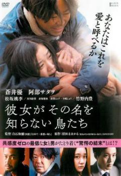 ◆商品説明◆ 商品名 【中古】 彼女がその名を知らない鳥たち [レンタル落ち] [DVD] JAN 4532640320492 型番 KWX2049 ご確認ください 状態「中古：やや傷や汚れあり」 ●レンタル店で使用されていた中古品です。」 ●ディスクは不織布ケースに入れ、ジャケットとともに送付いたします。」 ※商品に【ジャケットなし】などの表記がある場合はタイトル表記の状態での送付となります。 ●ディスクは不織布ケースに入れ、ジャケットとともに送付いたします。」 ●鑑賞用で販売させて頂いております。あまりに神経質な方、完璧を求められる方はご購入をお控え下さい。」 ●ジャケット(紙)には、バーコード・管理用シール等が貼ってある場合があります。」 ●ジャケット(紙)には、日焼け箇所がある場合があります。完璧を求められる方はご購入をお控え下さい。」 ●店舗や他サイトでも販売している為、在庫切れの場合はキャンセルとさせて頂きます。予めご了承下さい。」【中古】 彼女がその名を知らない鳥たち [レンタル落ち] [DVD] [邦画][映画]