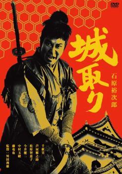 ◆商品説明◆ 商品名 【中古】 城取り [レンタル落ち] [DVD] JAN 4907953052512 型番 50DRN10173 ご確認ください 状態「中古：やや傷や汚れあり」 ●レンタル店で使用されていた中古品です。」 ●当店で取り扱いを行っている、中古DVD、中古ブルーレイ、中古CDはすべて「ケース無し」になります。」 ●ディスクは不織布ケースに入れ、ジャケットとともに送付いたします。」 ●鑑賞用で販売させて頂いております。あまりに神経質な方、完璧を求められる方はご購入をお控え下さい。」 ●ジャケット(紙)には、バーコード・管理用シール等が貼ってある場合があります。」 ●ジャケット(紙)には、日焼け箇所がある場合があります。完璧を求められる方はご購入をお控え下さい。」 ●店舗や他サイトでも販売している為、在庫切れの場合はキャンセルとさせて頂きます。予めご了承下さい。」【中古】 城取り [レンタル落ち] [DVD] [邦画][映画]