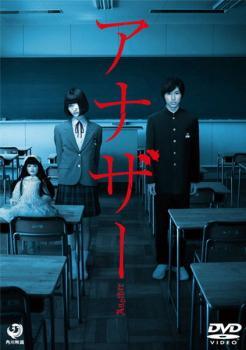 ◆商品説明◆ 商品名 【中古】 アナザー Another [レンタル落ち] [DVD] JAN 4988104075109 型番 TDV23010R ご確認ください 状態「中古：やや傷や汚れあり」 ●レンタル店で使用されていた中古品です。」 ●当店で取り扱いを行っている、中古DVD、中古ブルーレイ、中古CDはすべて「ケース無し」になります。」 ●ディスクは不織布ケースに入れ、ジャケットとともに送付いたします。」 ●鑑賞用で販売させて頂いております。あまりに神経質な方、完璧を求められる方はご購入をお控え下さい。」 ●ジャケット(紙)には、バーコード・管理用シール等が貼ってある場合があります。」 ●ジャケット(紙)には、日焼け箇所がある場合があります。完璧を求められる方はご購入をお控え下さい。」 ●店舗や他サイトでも販売している為、在庫切れの場合はキャンセルとさせて頂きます。予めご了承下さい。」【中古】 アナザー Another [レンタル落ち] [DVD] [邦画][映画]