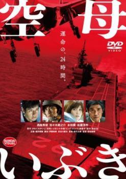 ◆商品説明◆ 商品名 ★【中古】 空母いぶき [レンタル落ち] [DVD] JAN 4934569737564 型番 BCDR3756 ご確認ください 状態「中古：やや傷や汚れあり」 ●レンタル店で使用されていた中古品です。」 ●ディスクは不織布ケースに入れ、ジャケットとともに送付いたします。」 ※商品に【ジャケットなし】などの表記がある場合はタイトル表記の状態での送付となります。 ●ディスクは不織布ケースに入れ、ジャケットとともに送付いたします。」 ●鑑賞用で販売させて頂いております。あまりに神経質な方、完璧を求められる方はご購入をお控え下さい。」 ●ジャケット(紙)には、バーコード・管理用シール等が貼ってある場合があります。」 ●ジャケット(紙)には、日焼け箇所がある場合があります。完璧を求められる方はご購入をお控え下さい。」 ●店舗や他サイトでも販売している為、在庫切れの場合はキャンセルとさせて頂きます。予めご了承下さい。」★【中古】 空母いぶき [レンタル落ち] [DVD] [邦画][映画]