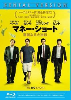 【中古】 マネー・ショート 華麗なる大逆転 [レンタル落ち] [Blu-ray] [ブルーレイ]