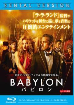 【中古】 バビロン [レンタル落ち] [Blu-ray] [ブルーレイ]