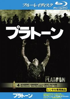 ◆商品説明◆ 商品名 【中古】 プラトーン [レンタル落ち] [Blu-ray] [ブルーレイ] JAN 4988142459886 型番 MGXD15883 ご確認ください 状態「中古：やや傷や汚れあり」 ●レンタル店で使用されていた中古品です。」 ●当店で取り扱いを行っている、中古DVD、中古ブルーレイ、中古CDはすべて「ケース無し」になります。」 ●ディスクは不織布ケースに入れ、ジャケットとともに送付いたします。」 ●鑑賞用で販売させて頂いております。あまりに神経質な方、完璧を求められる方はご購入をお控え下さい。」 ●ジャケット(紙)には、バーコード・管理用シール等が貼ってある場合があります。」 ●ジャケット(紙)には、日焼け箇所がある場合があります。完璧を求められる方はご購入をお控え下さい。」 ●店舗や他サイトでも販売している為、在庫切れの場合はキャンセルとさせて頂きます。予めご了承下さい。」【中古】 プラトーン [レンタル落ち] [Blu-ray] [ブルーレイ] [洋画][映画]