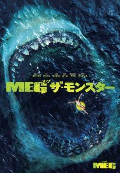 【中古】 MEG ザ・モンスター [レンタル落ち] [DVD]