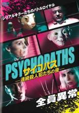 ◆商品説明◆ 商品名 【中古】 サイコパス 連続殺人犯たちの夜 [レンタル落ち] [DVD] JAN 4943566312261 型番 ASBX6198 ご確認ください 状態「中古：やや傷や汚れあり」 ●レンタル店で使用されていた中古品です。」 ●ディスクは不織布ケースに入れ、ジャケットとともに送付いたします。」 ※商品に【ジャケットなし】などの表記がある場合はタイトル表記の状態での送付となります。 ●ディスクは不織布ケースに入れ、ジャケットとともに送付いたします。」 ●鑑賞用で販売させて頂いております。あまりに神経質な方、完璧を求められる方はご購入をお控え下さい。」 ●ジャケット(紙)には、バーコード・管理用シール等が貼ってある場合があります。」 ●ジャケット(紙)には、日焼け箇所がある場合があります。完璧を求められる方はご購入をお控え下さい。」 ●店舗や他サイトでも販売している為、在庫切れの場合はキャンセルとさせて頂きます。予めご了承下さい。」【中古】 サイコパス 連続殺人犯たちの夜 [レンタル落ち] [DVD] [洋画][映画]