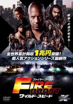 【中古】 ワイルド・スピード ファイヤーブースト [レンタル落ち] [DVD]