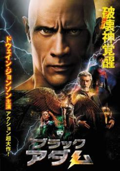 【中古】 ブラックアダム [レンタル落ち] [DVD](2)