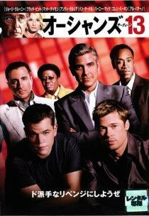 【中古】 オーシャンズ13 [レンタル落ち] [DVD]