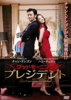 【中古】 グッドモーニング プレジデント [レンタル落ち] [DVD]