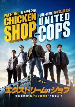 【中古】 エクストリーム・ジョブ【字幕】 [レンタル落ち] [DVD]