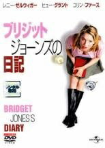 【中古】 ブリジット・ジョーンズの日記(3巻セット)1 ＋ きれそうなわたしの12か月 ＋ ダメな私の最後..