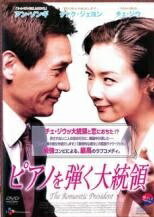 【中古】 ピアノを弾く大統領 [レンタル落ち] [DVD]