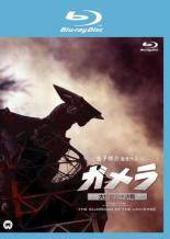 【中古】 ガメラ(3巻セット)大怪獣空中決戦,2 レギオン襲来,3 邪神 イリス 覚醒 [レンタル落ち] [Blu-ray] [ブルーレイ]