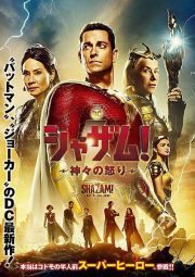 ★【中古】 シャザム！～神々の怒り～ [レンタル落ち] [DVD](2)