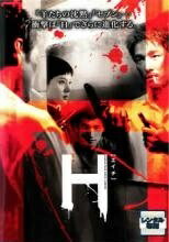 ◆商品説明◆ 商品名 【中古】 H エイチ [レンタル落ち] [DVD] JAN 4988135548207 型番 DLR95501 ご確認ください 状態「中古：やや傷や汚れあり」 ●レンタル店で使用されていた中古品です。」 ●当店で取り扱いを行っている、中古DVD、中古ブルーレイ、中古CDはすべて「ケース無し」になります。」 ●ディスクは不織布ケースに入れ、ジャケットとともに送付いたします。」 ●鑑賞用で販売させて頂いております。あまりに神経質な方、完璧を求められる方はご購入をお控え下さい。」 ●ジャケット(紙)には、バーコード・管理用シール等が貼ってある場合があります。」 ●ジャケット(紙)には、日焼け箇所がある場合があります。完璧を求められる方はご購入をお控え下さい。」 ●店舗や他サイトでも販売している為、在庫切れの場合はキャンセルとさせて頂きます。予めご了承下さい。」【中古】 H エイチ [レンタル落ち] [DVD] [洋画][映画]