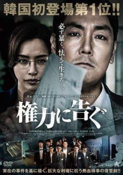 ◆商品説明◆ 商品名 【中古】 権力に告ぐ [レンタル落ち] [DVD] JAN 4941565120016 型番 NSD7660 ご確認ください 状態「中古：やや傷や汚れあり」 ●レンタル店で使用されていた中古品です。 ●ディスクは不織布ケースに入れ、ジャケットとともに送付いたします。 ※商品に【ジャケットなし】などの表記がある場合はタイトル表記の状態での送付となります。 ●ディスクは不織布ケースに入れ、ジャケットとともに送付いたします。 ●鑑賞用で販売させて頂いております。あまりに神経質な方、完璧を求められる方はご購入をお控え下さい。 ●ジャケット(紙)には、バーコード・管理用シール等が貼ってある場合があります。 ●ジャケット(紙)には、日焼け箇所がある場合があります。完璧を求められる方はご購入をお控え下さい。 ●店舗や他サイトでも販売している為、在庫切れの場合はキャンセルとさせて頂きます。予めご了承下さい。【中古】 権力に告ぐ [レンタル落ち] [DVD] [洋画][映画]