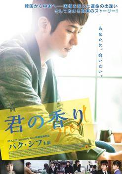 ◆商品説明◆ 商品名 【中古】 君の香り【字幕】 [レンタル落ち] [DVD] JAN 4527907151117 型番 FFEDR00787 ご確認ください 状態「中古：やや傷や汚れあり」 ●レンタル店で使用されていた中古品です。 ●ディスクは不織布ケースに入れ、ジャケットとともに送付いたします。 ※商品に【ジャケットなし】などの表記がある場合はタイトル表記の状態での送付となります。 ●ディスクは不織布ケースに入れ、ジャケットとともに送付いたします。 ●鑑賞用で販売させて頂いております。あまりに神経質な方、完璧を求められる方はご購入をお控え下さい。 ●ジャケット(紙)には、バーコード・管理用シール等が貼ってある場合があります。 ●ジャケット(紙)には、日焼け箇所がある場合があります。完璧を求められる方はご購入をお控え下さい。 ●店舗や他サイトでも販売している為、在庫切れの場合はキャンセルとさせて頂きます。予めご了承下さい。【中古】 君の香り【字幕】 [レンタル落ち] [DVD] [洋画][映画]