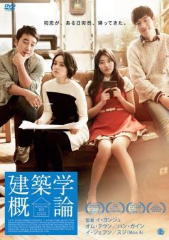 ●【中古】 【訳あり】 【ジャケット難あり】 建築学概論 [レンタル落ち] [DVD]