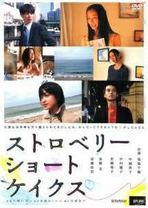 ★【中古】 ストロベリーショートケイクス [レンタル落ち] [DVD]