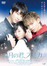 ◆商品説明◆ 商品名 【中古】 4月の君、スピカ。 [レンタル落ち] [DVD] JAN 4988021232258 型番 VPBT23225 ご確認ください 状態「中古：やや傷や汚れあり」 ●レンタル店で使用されていた中古品です。 ●ディスクは不織布ケースに入れ、ジャケットとともに送付いたします。 ※商品に【ジャケットなし】などの表記がある場合はタイトル表記の状態での送付となります。 ●ディスクは不織布ケースに入れ、ジャケットとともに送付いたします。 ●鑑賞用で販売させて頂いております。あまりに神経質な方、完璧を求められる方はご購入をお控え下さい。 ●ジャケット(紙)には、バーコード・管理用シール等が貼ってある場合があります。 ●ジャケット(紙)には、日焼け箇所がある場合があります。完璧を求められる方はご購入をお控え下さい。 ●店舗や他サイトでも販売している為、在庫切れの場合はキャンセルとさせて頂きます。予めご了承下さい。【中古】 4月の君、スピカ。 [レンタル落ち] [DVD] [邦画][映画]