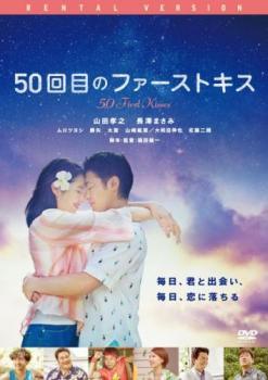 ◆商品説明◆ 商品名 【中古】 50回目のファーストキス [レンタル落ち] [DVD] JAN 4547462118974 型番 RJD81357 ご確認ください 状態「中古：やや傷や汚れあり」 ●レンタル店で使用されていた中古品です。」 ●当店で取り扱いを行っている、中古DVD、中古ブルーレイ、中古CDはすべて「ケース無し」になります。」 ●ディスクは不織布ケースに入れ、ジャケットとともに送付いたします。」 ●鑑賞用で販売させて頂いております。あまりに神経質な方、完璧を求められる方はご購入をお控え下さい。」 ●ジャケット(紙)には、バーコード・管理用シール等が貼ってある場合があります。」 ●ジャケット(紙)には、日焼け箇所がある場合があります。完璧を求められる方はご購入をお控え下さい。」 ●店舗や他サイトでも販売している為、在庫切れの場合はキャンセルとさせて頂きます。予めご了承下さい。」【中古】 50回目のファーストキス [レンタル落ち] [DVD] [邦画][映画]