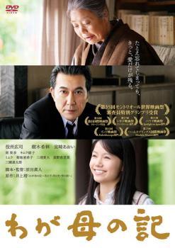 ◆商品説明◆ 商品名 【中古】 わが母の記 [レンタル落ち] [DVD] JAN 4988105964822 型番 DB9626 ご確認ください 状態「中古：やや傷や汚れあり」 ●レンタル店で使用されていた中古品です。」 ●ディスクは不織布ケースに入れ、ジャケットとともに送付いたします。」 ※商品に【ジャケットなし】などの表記がある場合はタイトル表記の状態での送付となります。 ●ディスクは不織布ケースに入れ、ジャケットとともに送付いたします。」 ●鑑賞用で販売させて頂いております。あまりに神経質な方、完璧を求められる方はご購入をお控え下さい。」 ●ジャケット(紙)には、バーコード・管理用シール等が貼ってある場合があります。」 ●ジャケット(紙)には、日焼け箇所がある場合があります。完璧を求められる方はご購入をお控え下さい。」 ●店舗や他サイトでも販売している為、在庫切れの場合はキャンセルとさせて頂きます。予めご了承下さい。」【中古】 わが母の記 [レンタル落ち] [DVD] [邦画][映画]