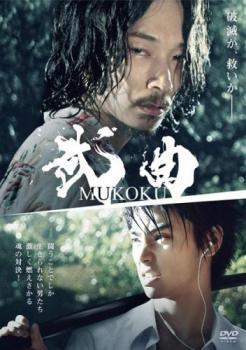 【中古】 武曲 MUKOKU [レンタル落ち] [DVD]