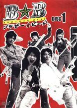 【中古】 ブラザー☆ビート (6巻セット) [レンタル落ち] [DVD]