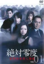 【中古】 絶対零度 特殊犯罪潜入捜査（6巻セット）第1話〜第11話 最終 [レンタル落ち] [DVD]