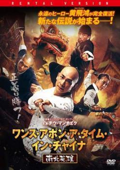 ◆商品説明◆ 商品名 【中古】 ワンス・アポン・ア・タイム・イン・チャイナ (2巻セット) 南北英雄,英雄復活【字幕】 [レンタル落ち] [DVD] JAN 4547462120700 型番 HKRD81486 ご確認ください 状態「中古：やや傷や汚れあり」 ●レンタル店で使用されていた中古品です。」 ●当店で取り扱いを行っている、中古DVD、中古ブルーレイ、中古CDはすべて「ケース無し」になります。」 ●ディスクは不織布ケースに入れ、ジャケットとともに送付いたします。」 ●鑑賞用で販売させて頂いております。あまりに神経質な方、完璧を求められる方はご購入をお控え下さい。」 ●ジャケット(紙)には、バーコード・管理用シール等が貼ってある場合があります。」 ●ジャケット(紙)には、日焼け箇所がある場合があります。完璧を求められる方はご購入をお控え下さい。」 ●店舗や他サイトでも販売している為、在庫切れの場合はキャンセルとさせて頂きます。予めご了承下さい。」【中古】 ワンス・アポン・ア・タイム・イン・チャイナ (2巻セット) 南北英雄,英雄復活【字幕】 [レンタル落ち] [DVD] [洋画][映画]