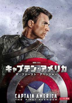 【中古】【訳あり】 【ジャケット難あり】 キャプテン・アメリカ ザ・ファースト・アベンジャー [レンタル落ち] [DVD]