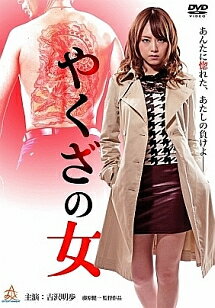 ◆商品説明◆ 商品名 【中古】 やくざの女 (8巻セット) 1,2,3,4,5,6,7,8 [レンタル落ち] [DVD] JAN 4571211622559 型番 DKIS10255 ご確認ください 状態「中古：やや傷や汚れあり」 ●レンタル店で使用されていた中古品です。」 ●当店で取り扱いを行っている、中古DVD、中古ブルーレイ、中古CDはすべて「ケース無し」になります。」 ●ディスクは不織布ケースに入れ、ジャケットとともに送付いたします。」 ●鑑賞用で販売させて頂いております。あまりに神経質な方、完璧を求められる方はご購入をお控え下さい。」 ●ジャケット(紙)には、バーコード・管理用シール等が貼ってある場合があります。」 ●ジャケット(紙)には、日焼け箇所がある場合があります。完璧を求められる方はご購入をお控え下さい。」 ●店舗や他サイトでも販売している為、在庫切れの場合はキャンセルとさせて頂きます。予めご了承下さい。」【中古】 やくざの女 (8巻セット) 1,2,3,4,5,6,7,8 [レンタル落ち] [DVD] [邦画][映画]