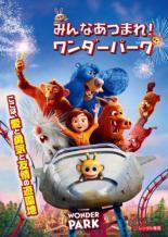 【中古】 みんなあつまれ！ワンダーパーク [レンタル落ち] [DVD]