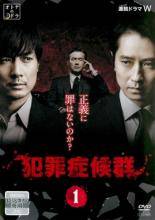 【中古】 連続ドラマW 犯罪症候群 (6巻セット) [レンタル落ち] [DVD]