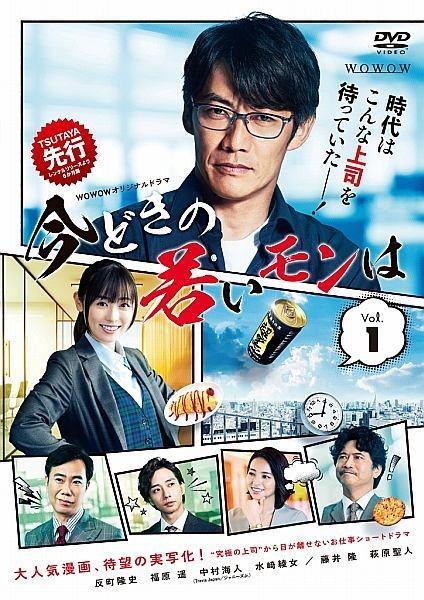 【中古】 WOWOWオリジナルドラマ 今どきの若いモンは (4巻セット) [レンタル落ち] [DVD]